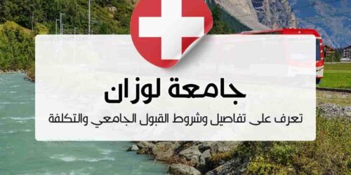 جامعة لوزان