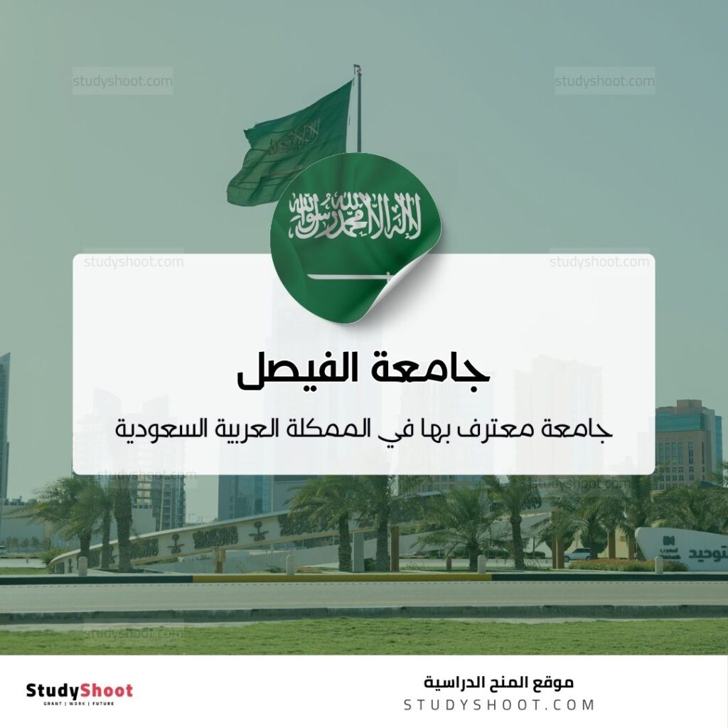 جامعة الفيصل