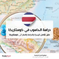 دراسة علوم الحاسوب في كوستاريكا