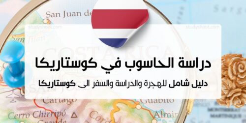 دراسة علوم الحاسوب في كوستاريكا