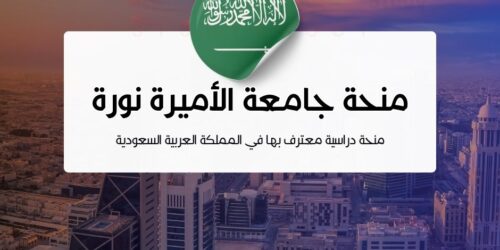 منحة جامعة الأميرة نورة بنت عبد الرحمن