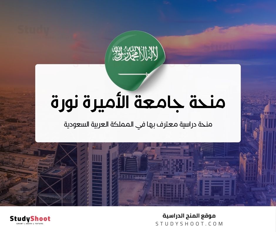 منحة جامعة الأميرة نورة بنت عبد الرحمن