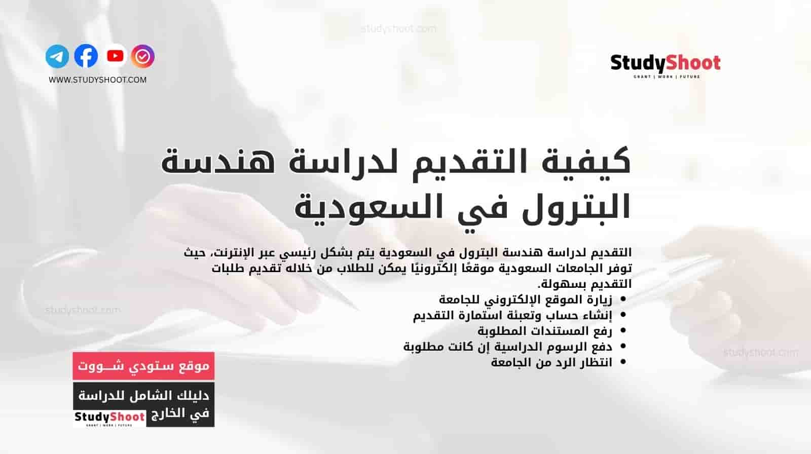 كيفية التقديم لدراسة هندسة البترول في السعودية