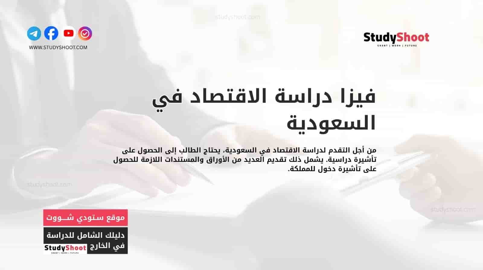 فيزا دراسة الاقتصاد في السعودية