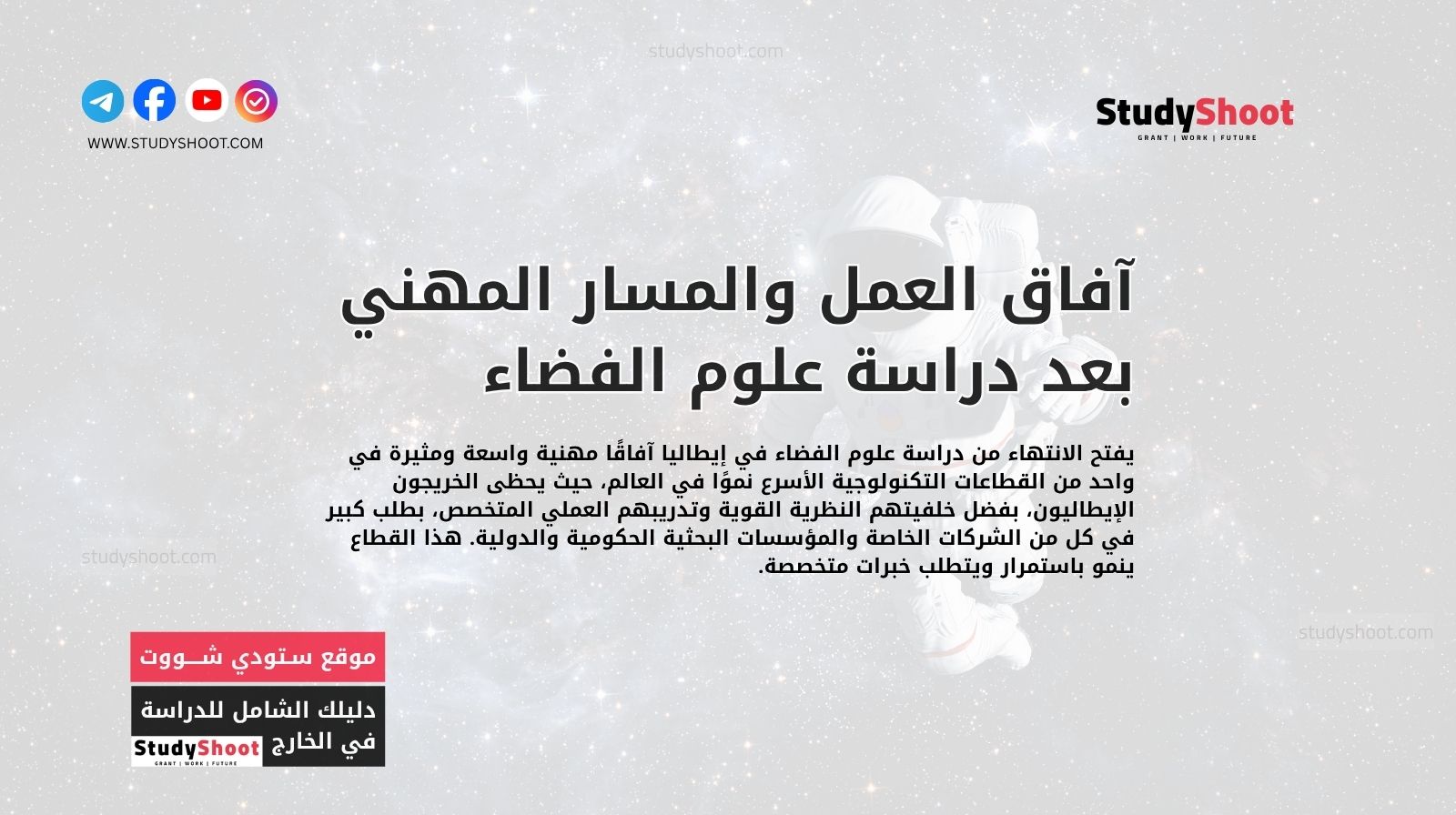 آفاق العمل والمسار المهني بعد دراسة علوم الفضاء في إيطاليا