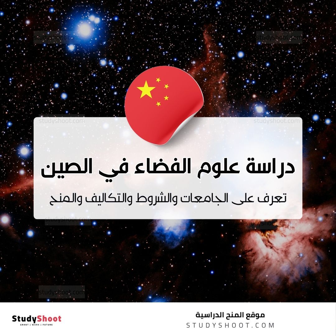 دراسة علوم الفضاء في الصين