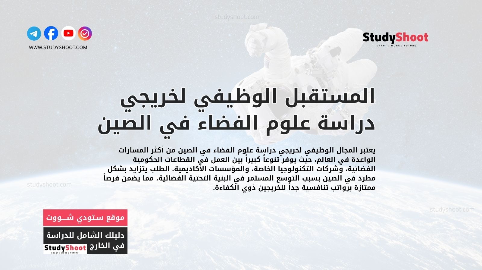 المستقبل الوظيفي لخريجي دراسة علوم الفضاء في الصين