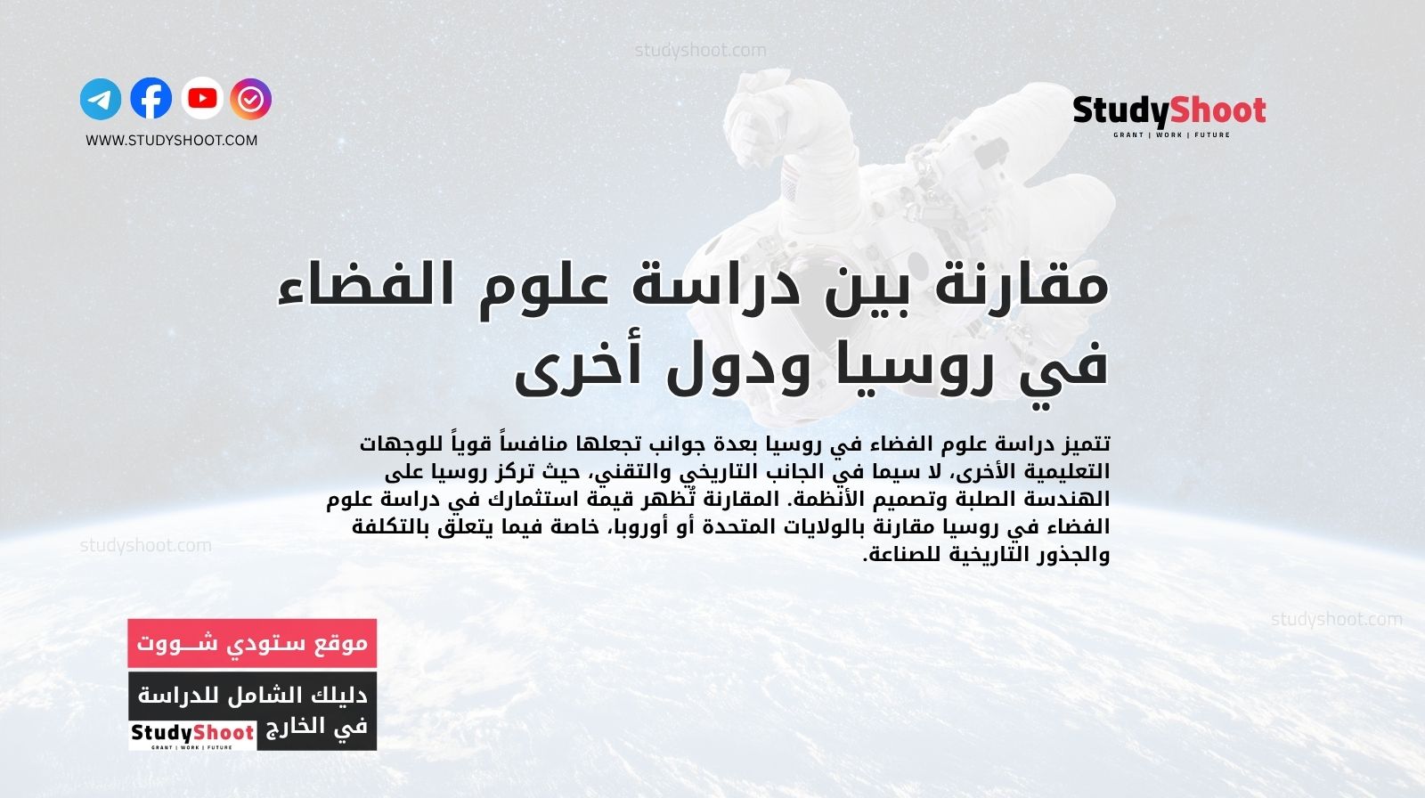 مقارنة بين دراسة علوم الفضاء في روسيا ودول أخرى