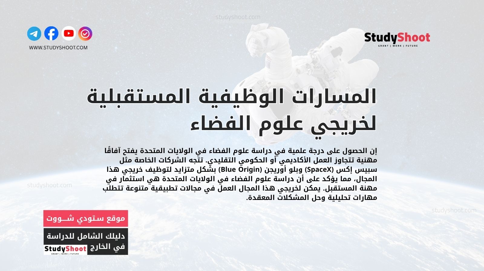 المسارات الوظيفية المستقبلية لخريجي علوم الفضاء