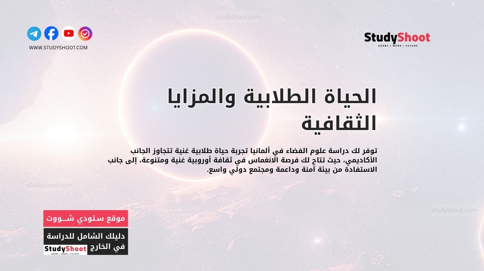 الحياة الطلابية والمزايا الثقافية