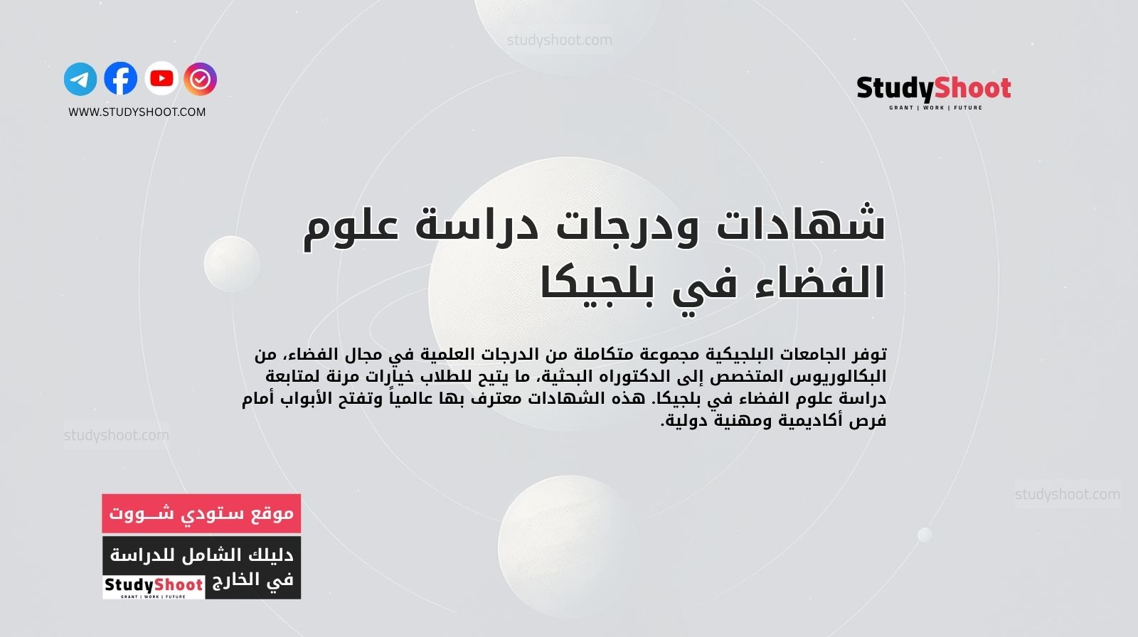 شهادات ودرجات دراسة علوم الفضاء في بلجيكا