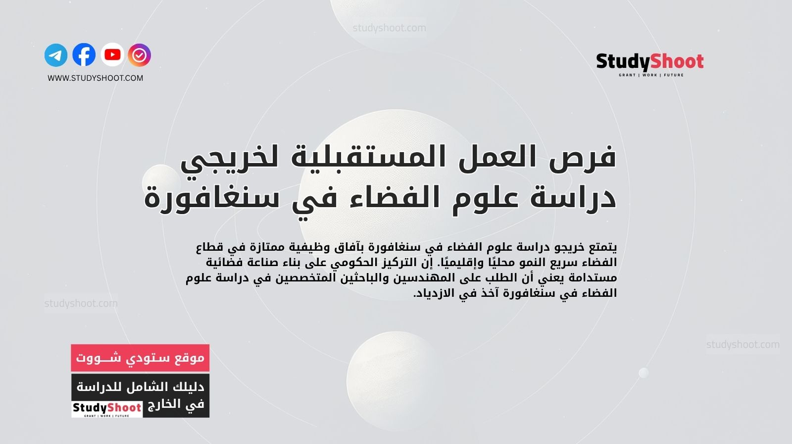 فرص العمل المستقبلية لخريجي دراسة علوم الفضاء في سنغافورة