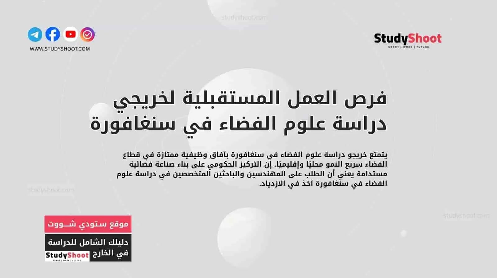 فرص العمل المستقبلية لخريجي دراسة علوم الفضاء في سنغافورة