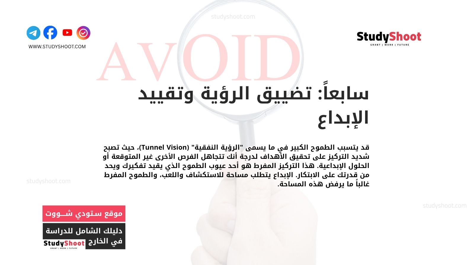 سابعاً: تضييق الرؤية وتقييد الإبداع