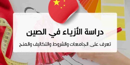 دراسة تصميم الأزياء في الصين