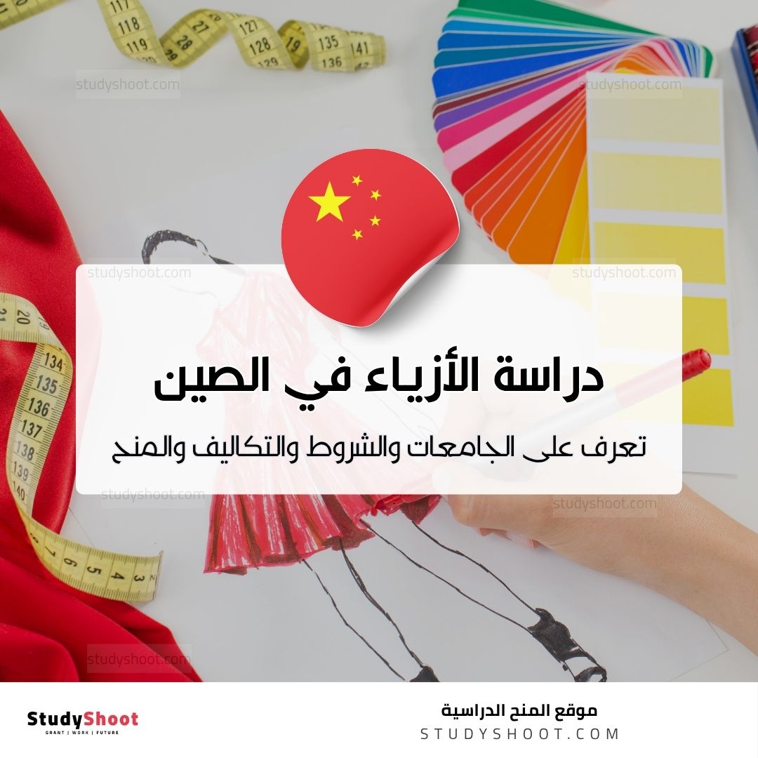 دراسة تصميم الأزياء في الصين