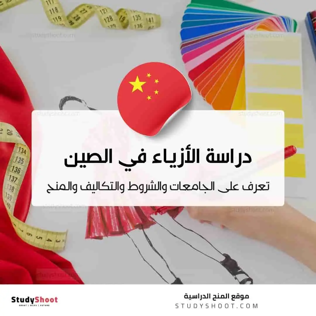 دراسة تصميم الأزياء في الصين