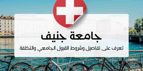جامعة جنيف