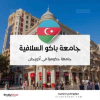 جامعة باكو السلافية
