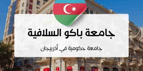 جامعة باكو السلافية