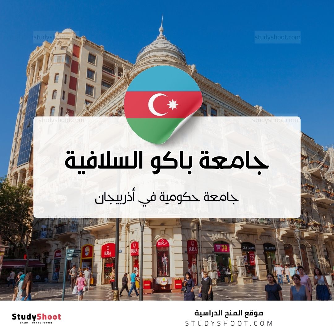 جامعة باكو السلافية