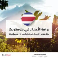 دراسة إدارة الأعمال في كوستاريكا