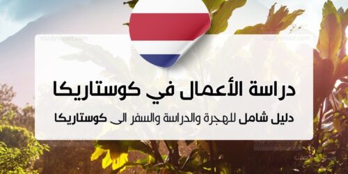 دراسة إدارة الأعمال في كوستاريكا