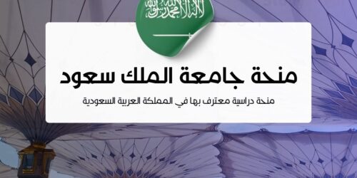 منحة جامعة الملك سعود