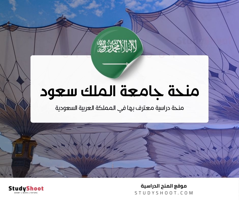 منحة جامعة الملك سعود