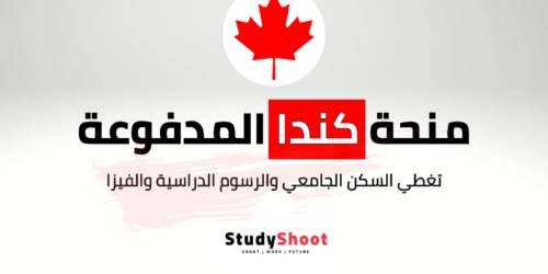 منحة حكومة كندا المجانية