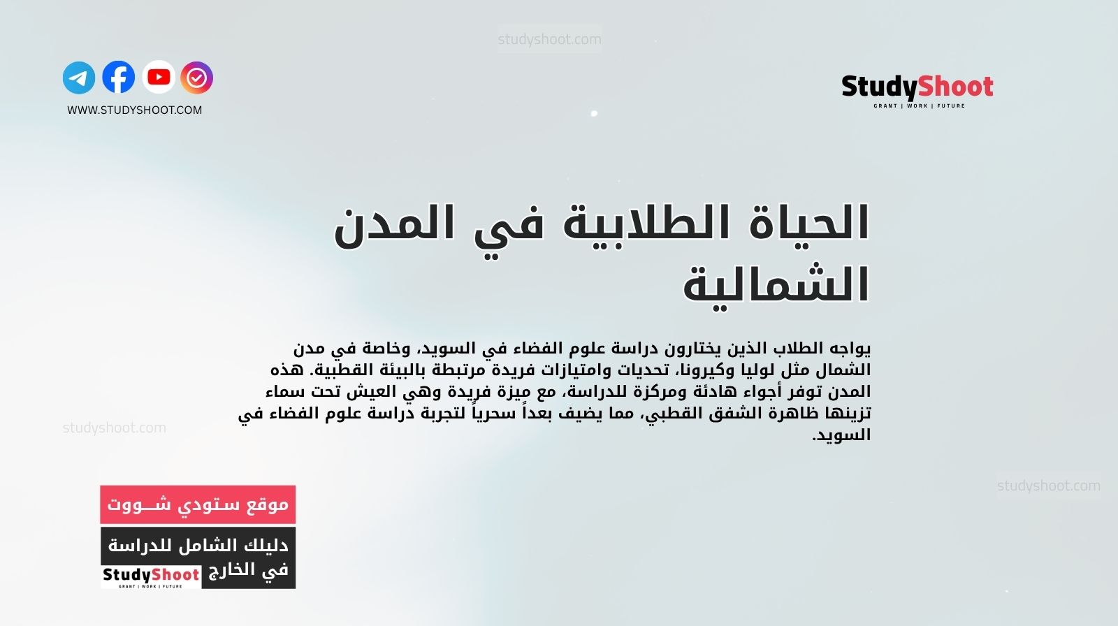 الحياة الطلابية في المدن الشمالية