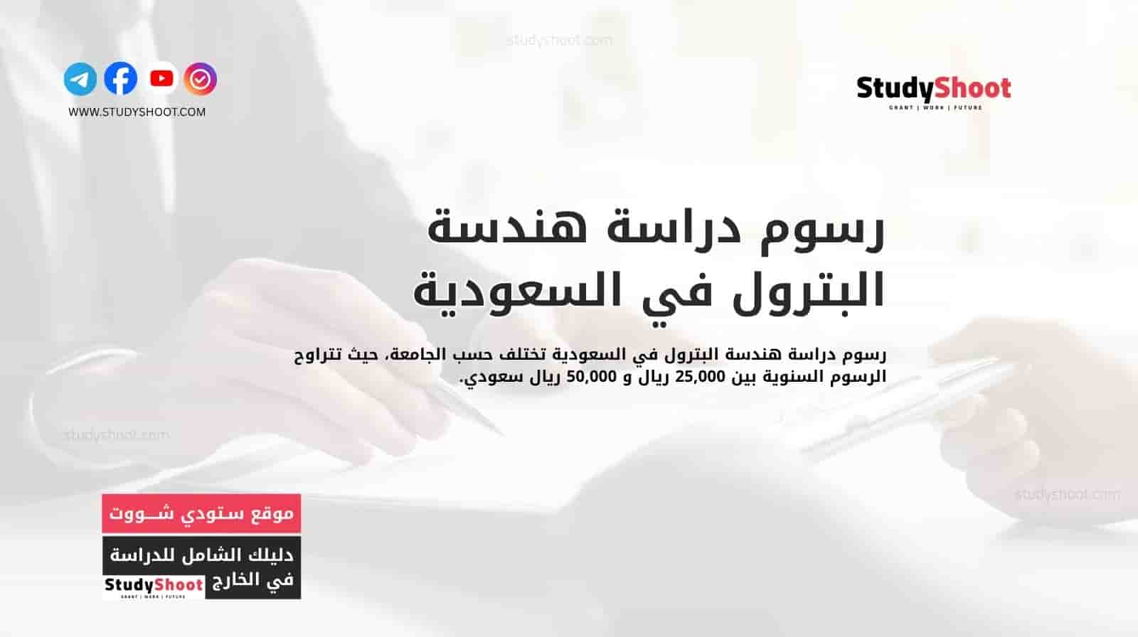 رسوم دراسة هندسة البترول في السعودية