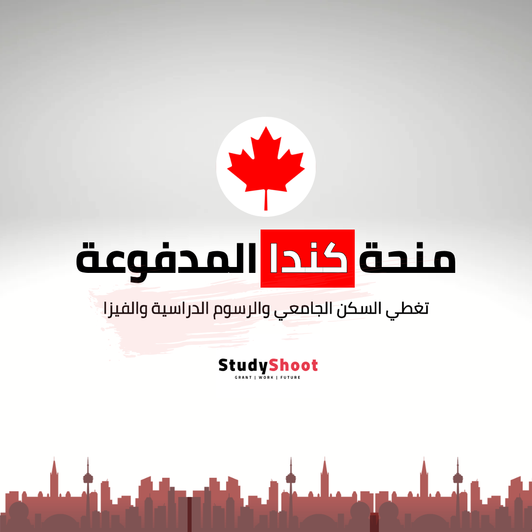 منحة حكومة كندا المجانية