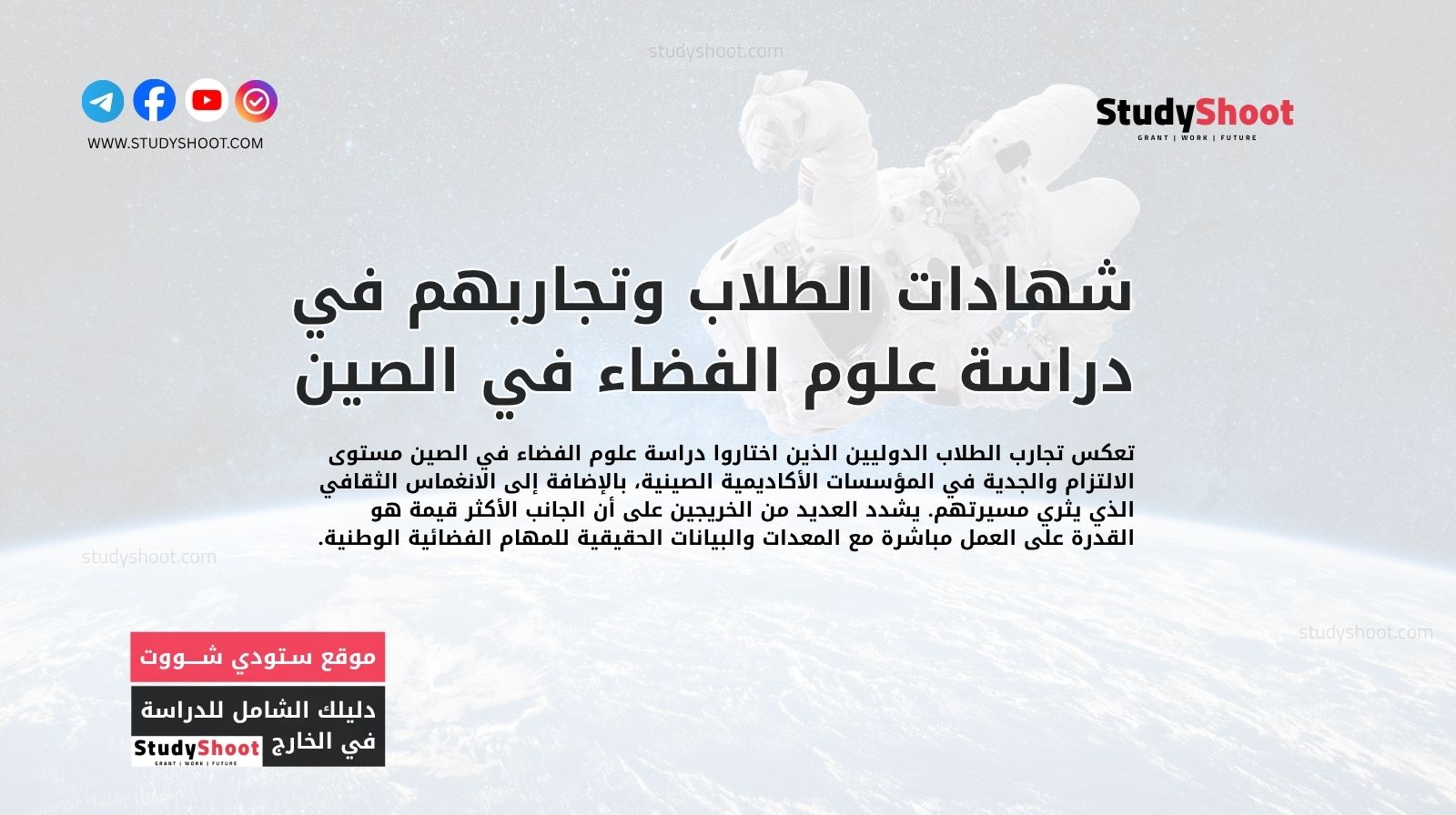 شهادات الطلاب وتجاربهم في دراسة علوم الفضاء في الصين