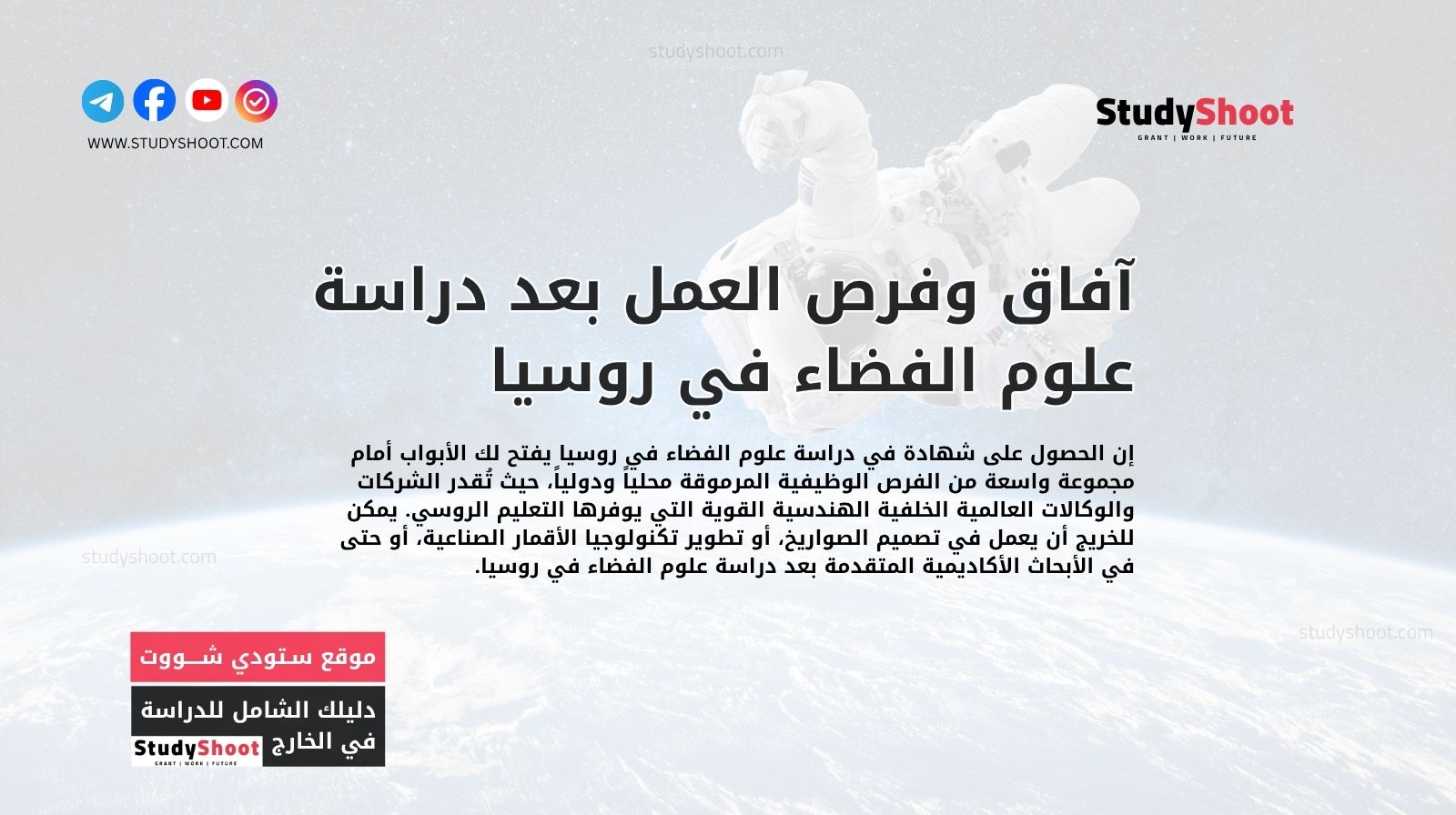 آفاق وفرص العمل بعد دراسة علوم الفضاء في روسيا