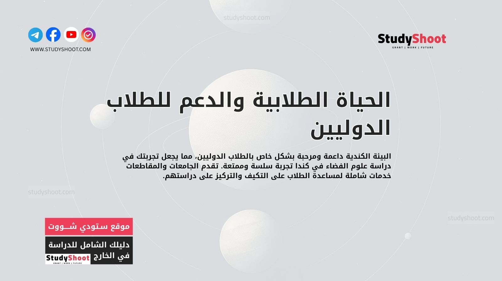 الحياة الطلابية والدعم للطلاب الدوليين