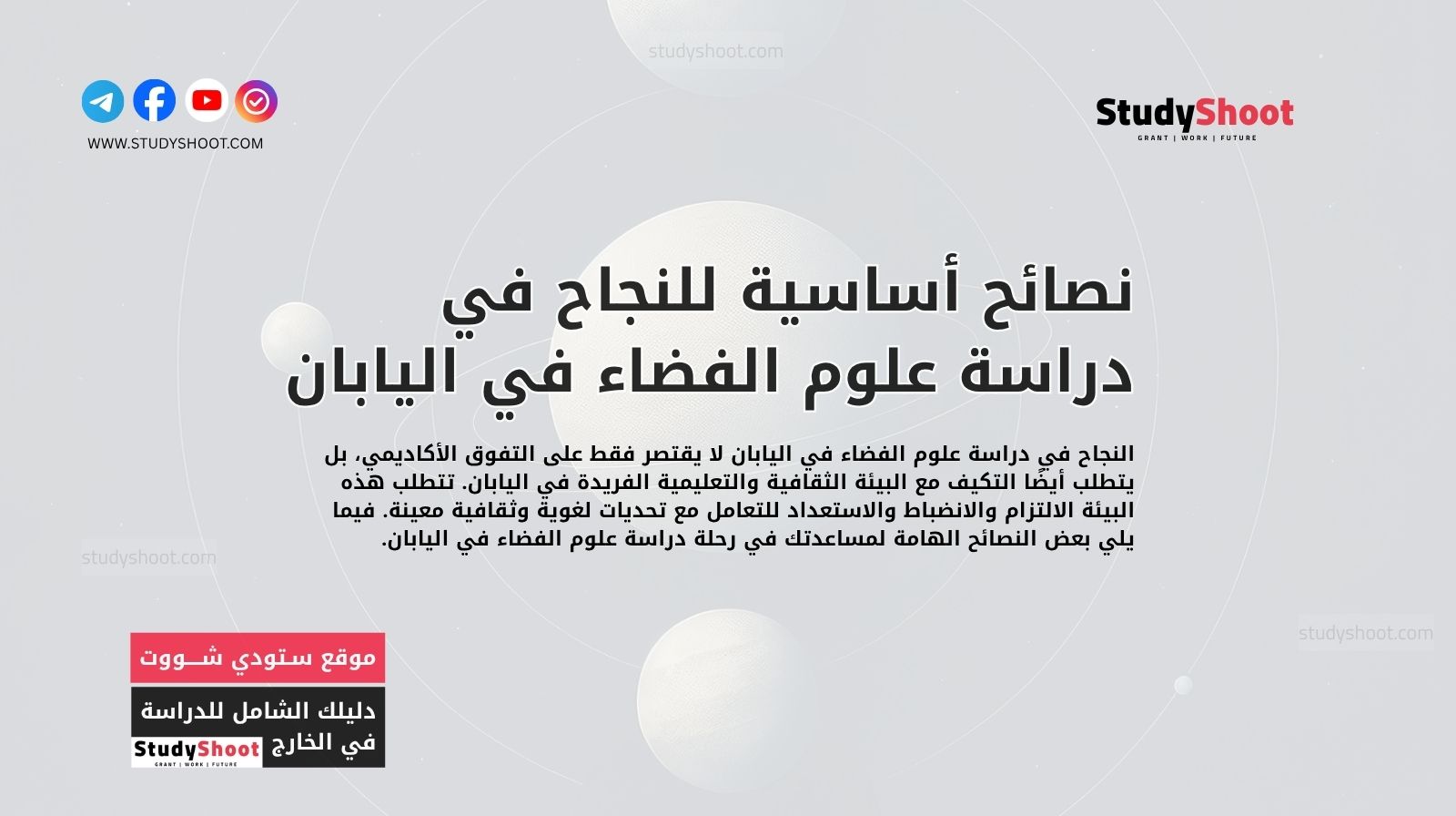 نصائح أساسية للنجاح في دراسة علوم الفضاء في اليابان