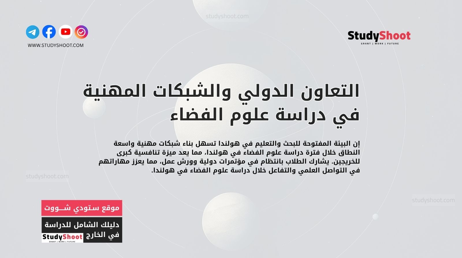 التعاون الدولي والشبكات المهنية في دراسة علوم الفضاء في هولندا