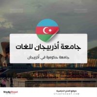 جامعة أذربيجان للغات