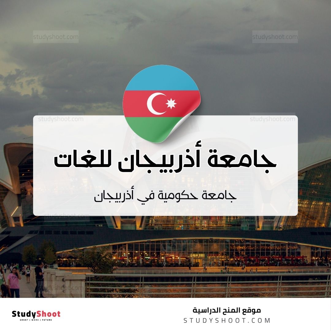 جامعة أذربيجان للغات