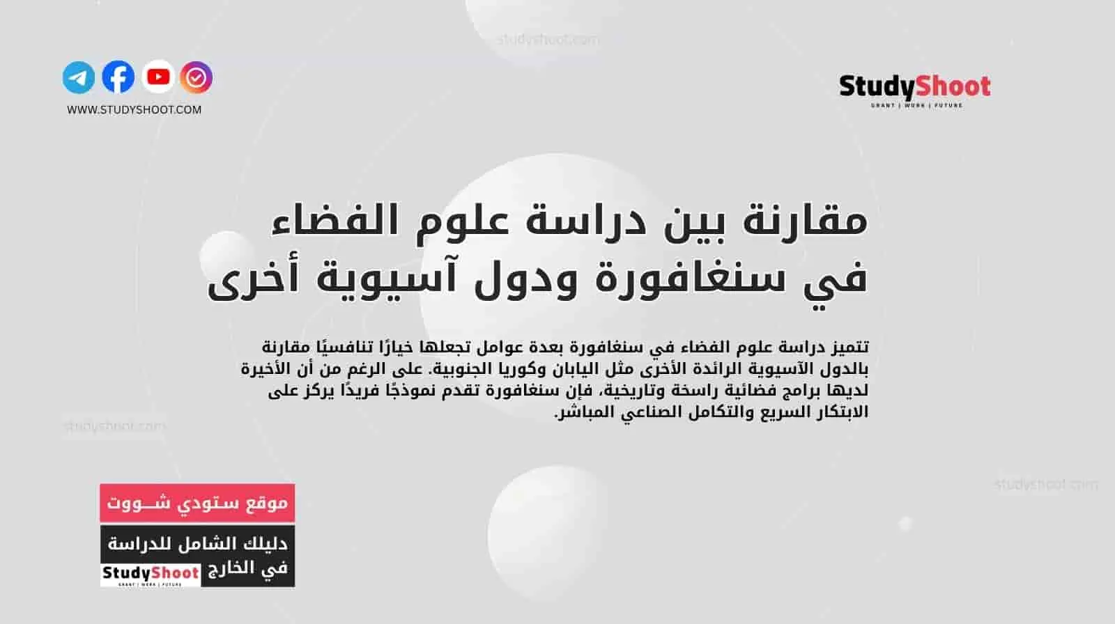 مقارنة بين دراسة علوم الفضاء في سنغافورة ودول آسيوية أخرى