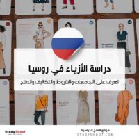 دراسة تصميم الأزياء في روسيا