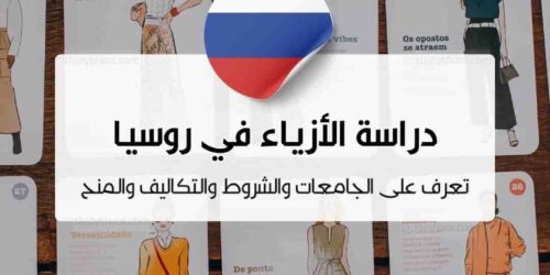 دراسة تصميم الأزياء في روسيا