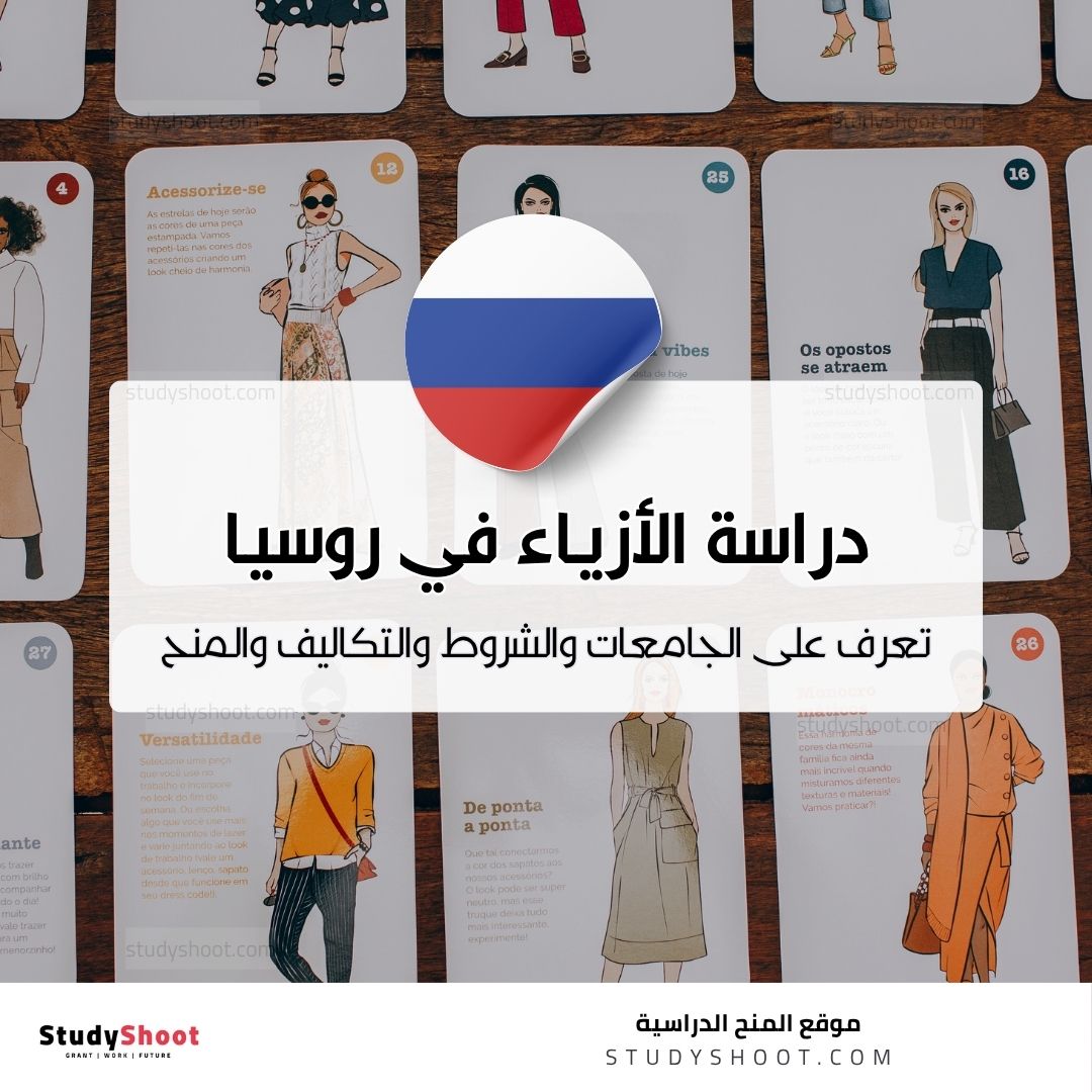 دراسة تصميم الأزياء في روسيا