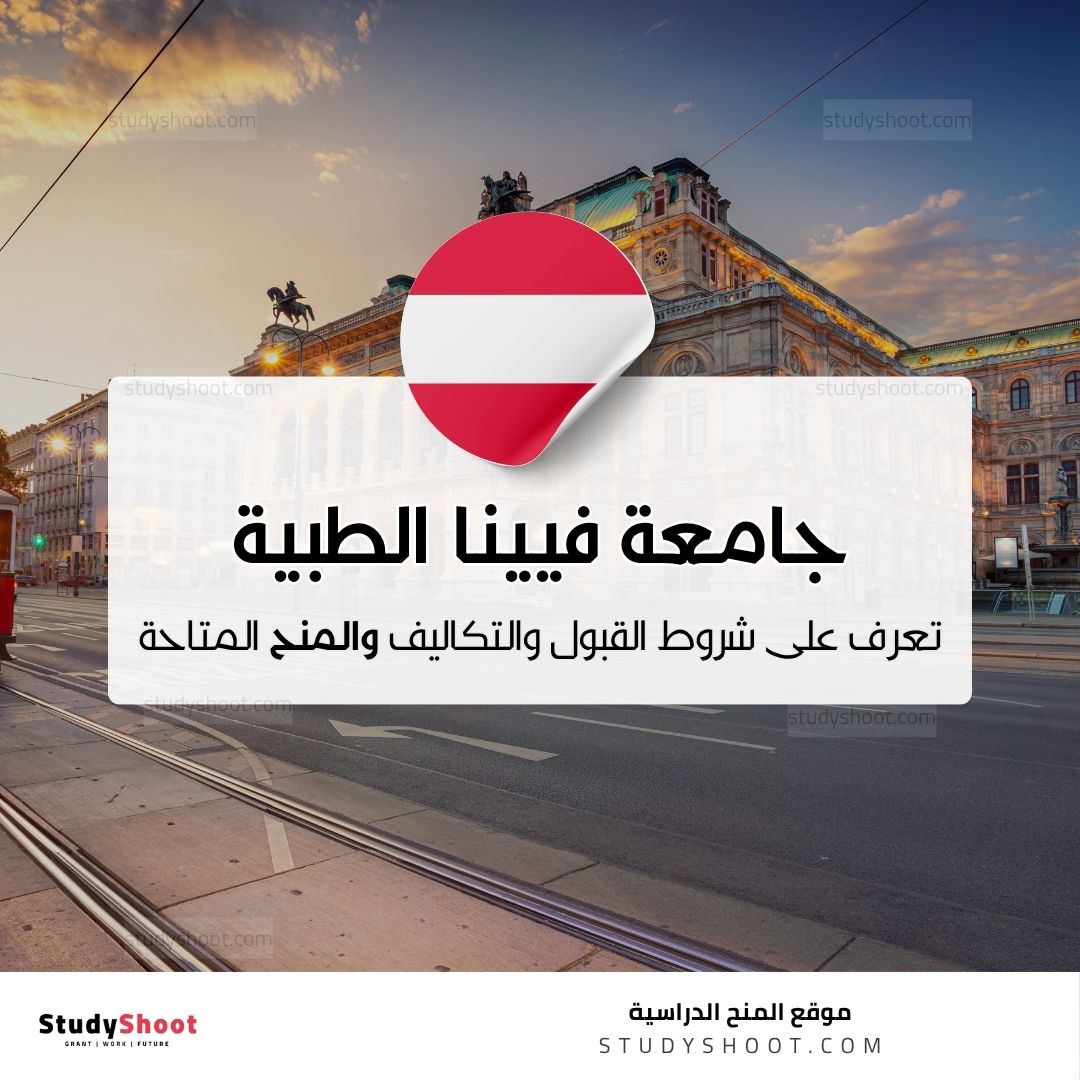 جامعة فيينا الطبية