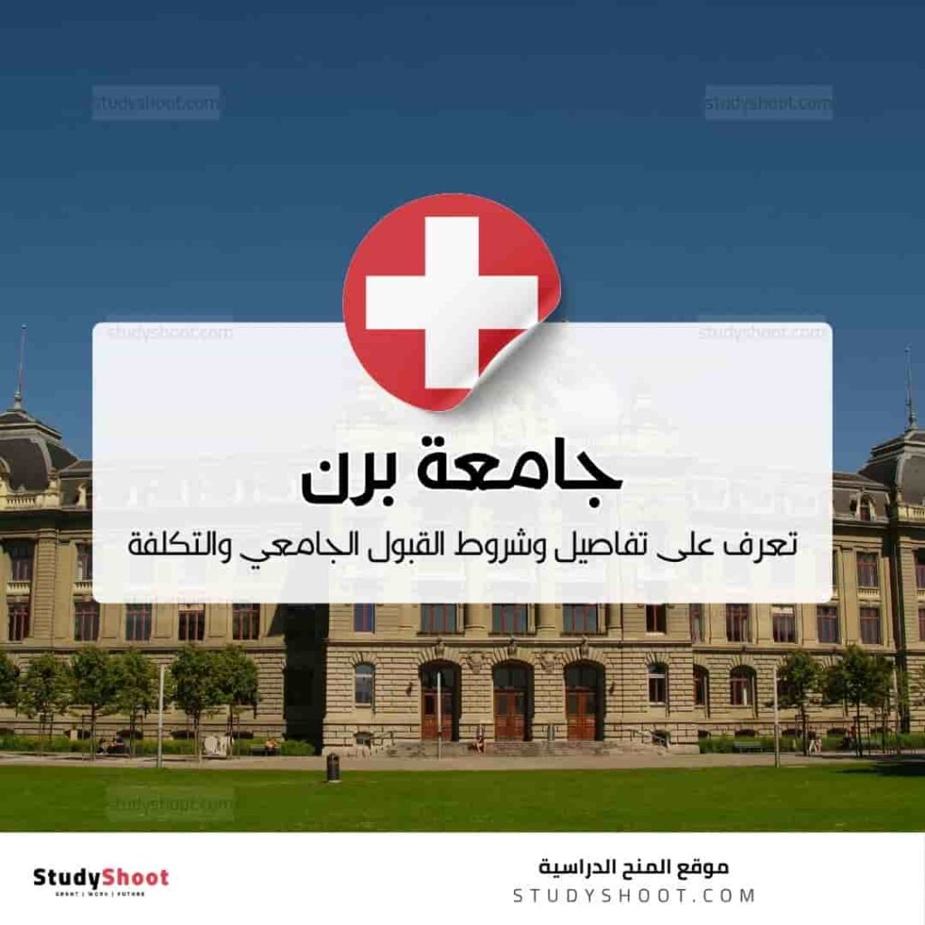 جامعة برن