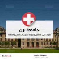 جامعة برن