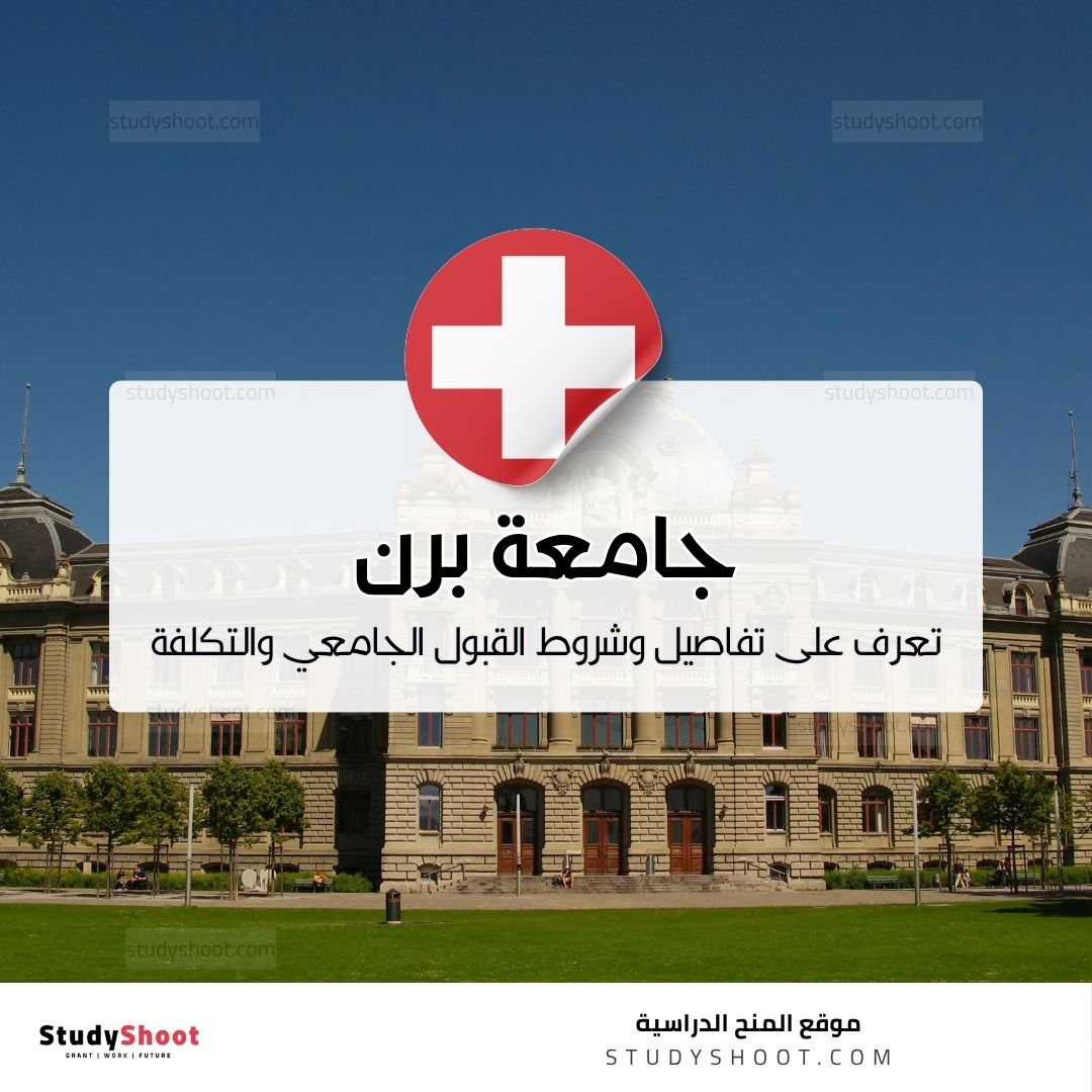 جامعة برن