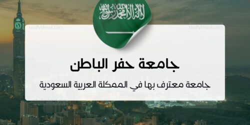 جامعة حفر الباطن