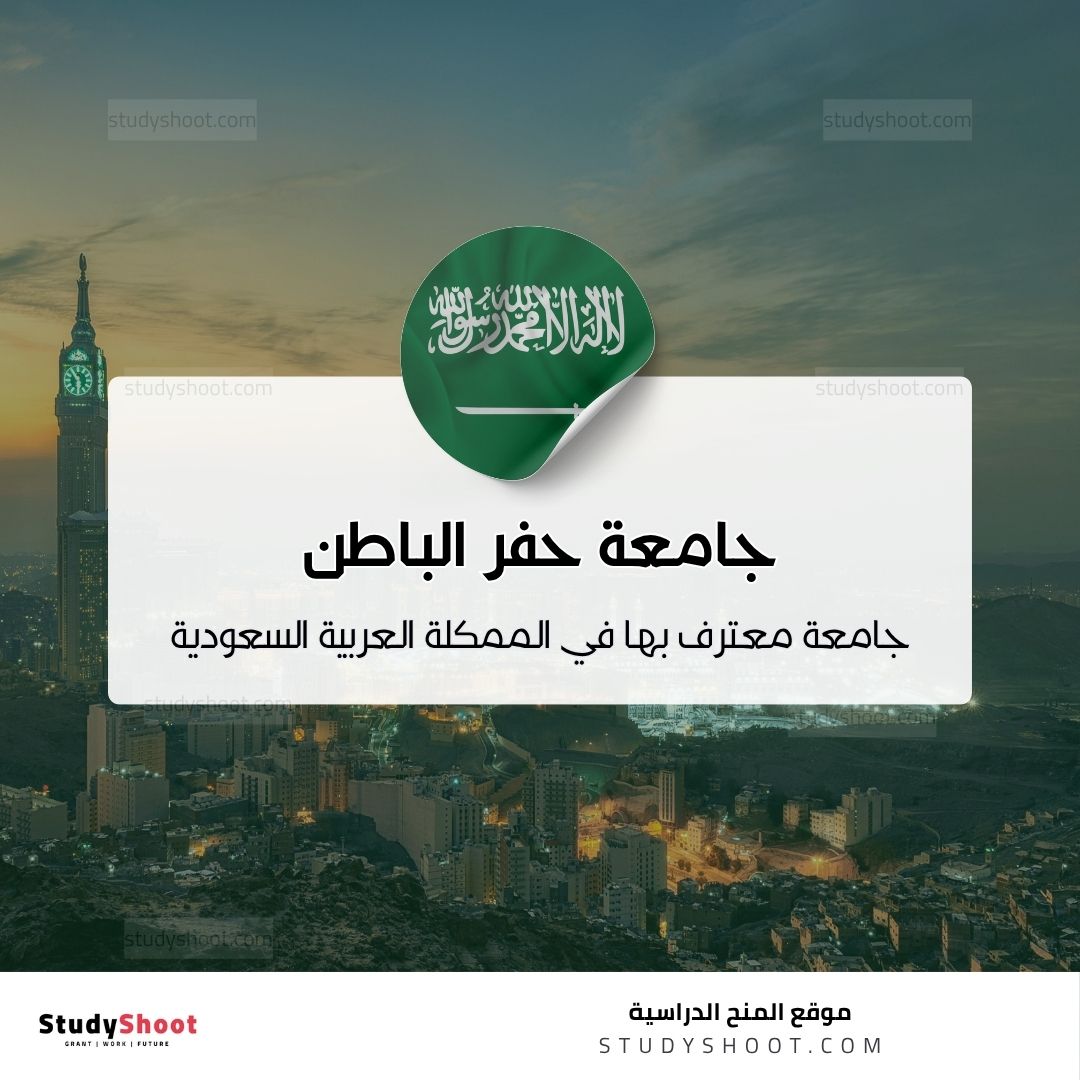 جامعة حفر الباطن